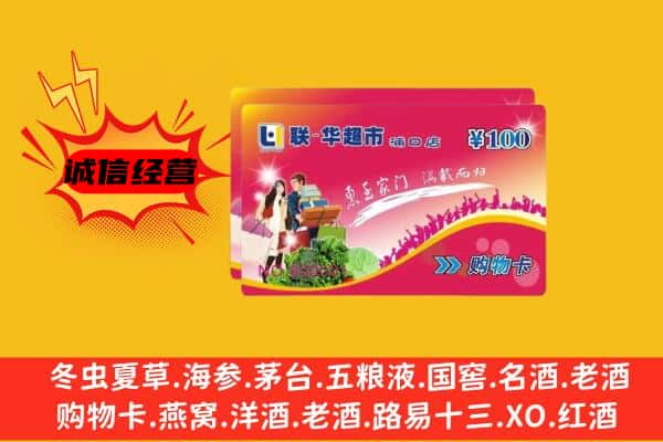 沈阳回收超市卡